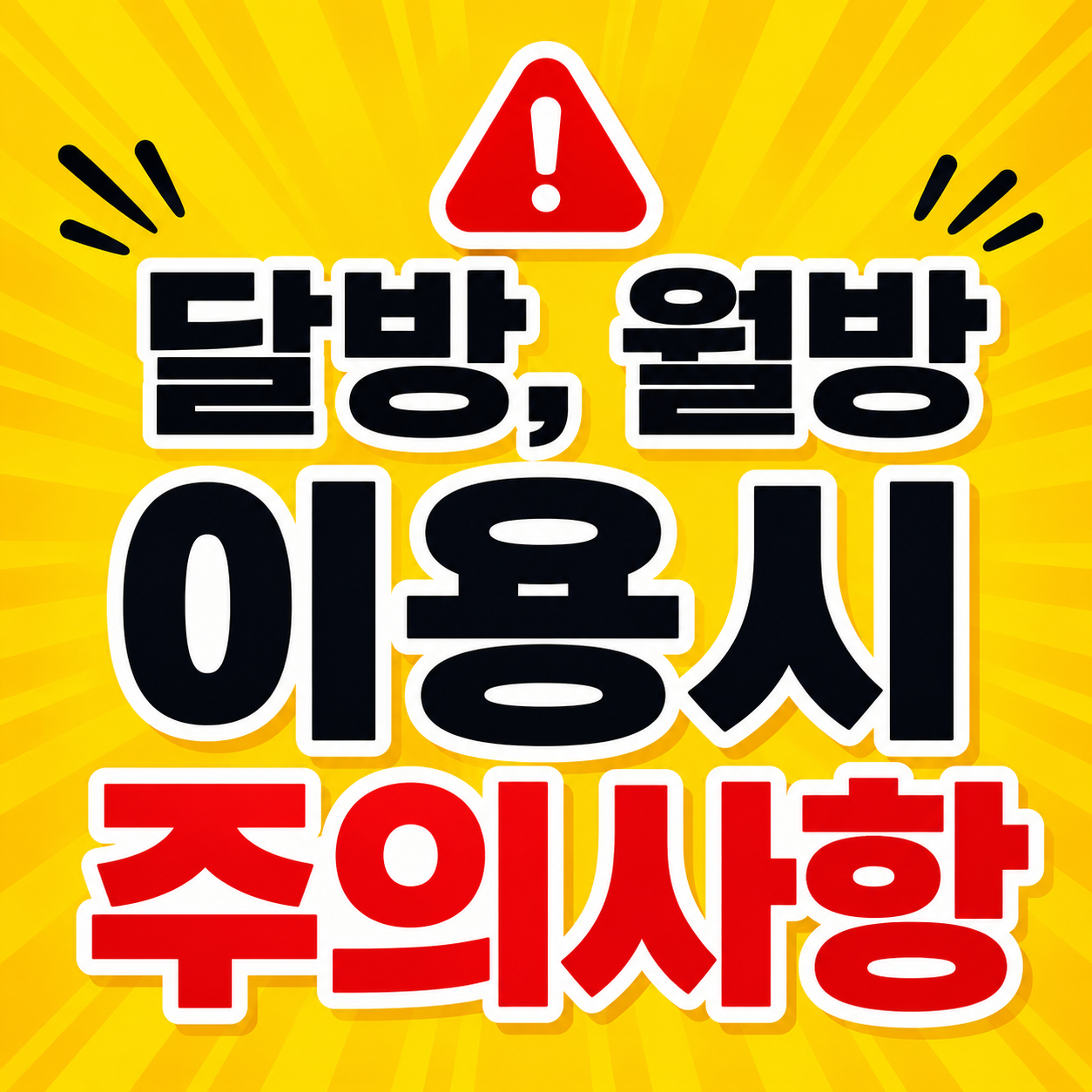 달방·월방 장기 투숙 시 꼭 알아야 할 주의사항 TOP 6